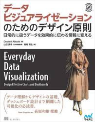 データビジュアライゼーションのためのデザイン原則　日常的に扱うデータを効果的に伝わる情報に変える