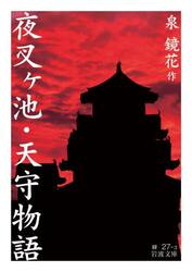夜叉ヶ池　天守物語