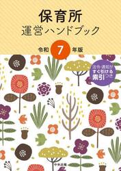 保育所運営ハンドブック　令和７年版