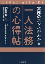 実務のホンネがわかる一人法務の心得帖