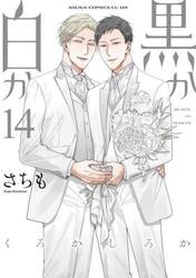 黒か白か　第１４巻