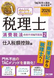みんなが欲しかった！税理士消費税法の教科書＆問題集　２０２６年度版２