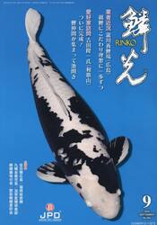 鱗光　２０２５−９