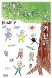 教護院泣き虫保母さんつれづれ日記