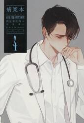 病案本　４