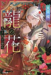龍の花　天と地の婚礼