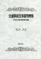 交通事故民事裁判例集　第５７巻第４号