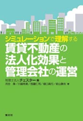 シミュレーションで理解する賃貸不動産の法人化効果と管理会社の運営