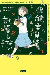保健委員は計算しない