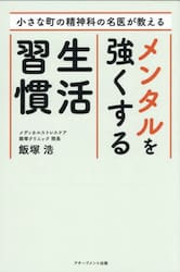 小さな町の精神科の名医が教えるメンタルを強くする生活習慣