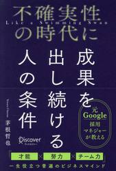 不確実性の時代に成果を出し続ける人の条件　Ｌｉｋｅ　ａ　Ｓｗｉｍｍｉｎｇ　Ｓｗａｎ
