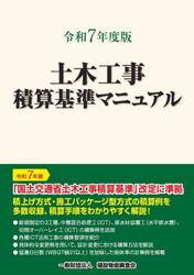 土木工事積算基準マニュアル　令和７年度版