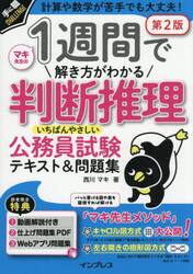 １週間で解き方がわかる判断推理いちばんやさしい公務員試験テキスト＆問題集　計算や数学が苦手でも大丈夫！