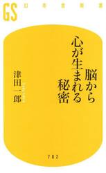 脳から心が生まれる秘密