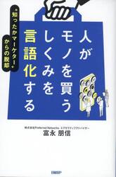 人がモノを買うしくみを言語化する　“知ったかマーケター”からの脱却