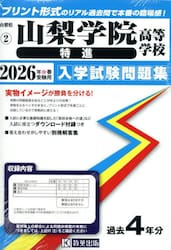 ’２６　山梨学院高等学校　特進