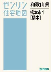 和歌山県　橋本市　１　橋本
