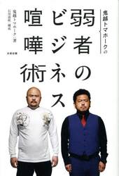 鬼越トマホークの弱者のビジネス喧嘩術