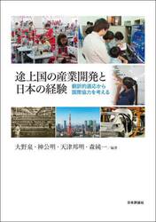 途上国の産業開発と日本の経験　翻訳的適応から国際協力を考える
