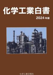 化学工業白書　２０２４年版