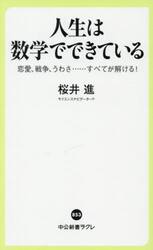 人生は数学でできている　恋愛、戦争、うわさ……すべてが解ける！
