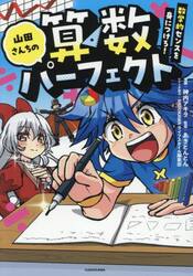 山田さんちの算数パーフェクト　数学的センスを身につけろ！