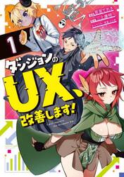 ダンジョンのＵＸ、改善します！　１