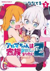 アルマちゃんは家族になりたいＺ　２