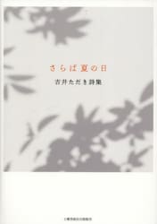 さらば夏の日　吉井ただき詩集