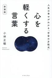 心を軽くする言葉　人生の幸せがわかる「宇宙の方程式」