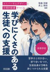 ユニバーサルデザインと合理的配慮でつくる学びにくさのある生徒への支援　高等学校