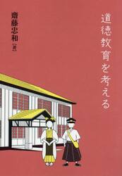 道徳教育を考える