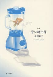 青い終止符　詩集