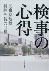 検事の心得　元東京地検特捜部長の回想