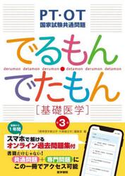 でるもん・でたもん〈基礎医学〉　ＰＴ・ＯＴ国家試験共通問題