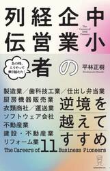 中小企業の経営者列伝　逆境を越えてすすめ　あの時、こうやって乗り越えた！