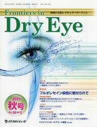 Ｆｒｏｎｔｉｅｒｓ　ｉｎ　Ｄｒｙ　Ｅｙｅ　涙液から見たオキュラーサーフェス　Ｖｏｌ．２０Ｎｏ．２（２０２５．秋号）