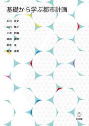 基礎から学ぶ都市計画