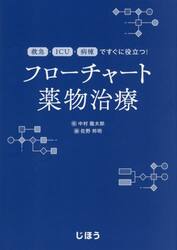 フローチャート薬物治療　救急・ＩＣＵ・病棟ですぐに役立つ！