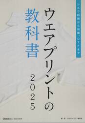 ウエアプリントの教科書　シルク印刷から刺繍、ＤＴＦまで　２０２５