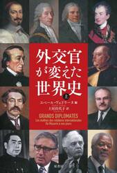 外交官が変えた世界史　上