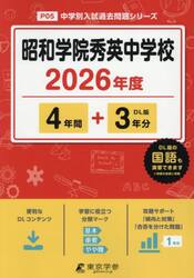 昭和学院秀英中学校　４年間＋３年分