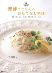 発酵でかなえるおもてなし料理　薬膳を生かした、体整う季節の華やかレシピ