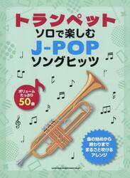 トランペット・ソロで楽しむＪ−ＰＯＰソン