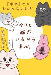 『幸せ』とかわかんないけど今日も猫がいるから幸せ。
