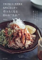 予約の取れない料理教室ＳＰＩＣＥＵＰの作りたくなる日々の“たれ”　ＤＡＩＬＹ　ＳＡＵＣＥ　ＲＥＣＩＰＥＳ