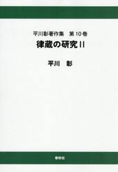 平川彰著作集　第１０巻
