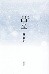 出立　句集