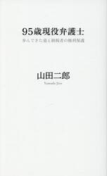 ９５歳現役弁護士