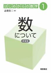 はじめからの数学　１
